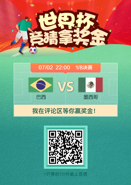 世界杯-竞猜拿奖金!巴西vs墨西哥